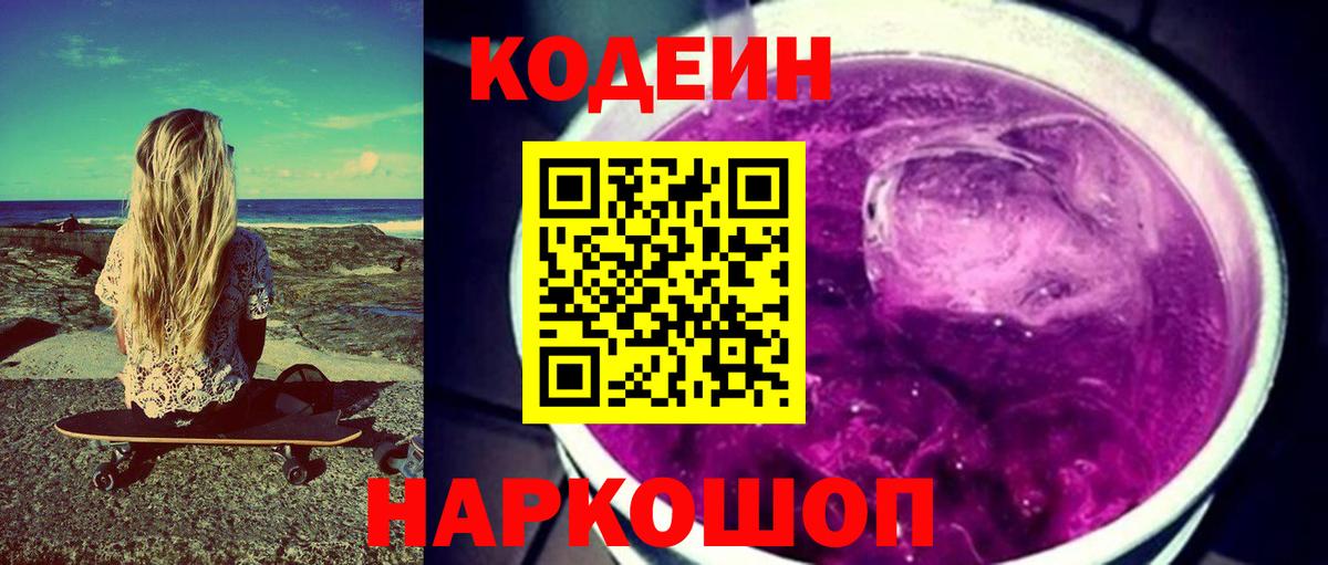 Сургут  Кодеиновый сироп Lean напиток Lean (лин)  Кодеин напиток Lean (лин)  Вход с VPN 